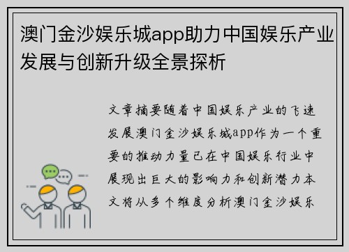 澳门金沙娱乐城app助力中国娱乐产业发展与创新升级全景探析