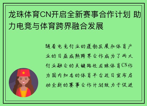 龙珠体育CN开启全新赛事合作计划 助力电竞与体育跨界融合发展