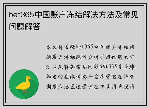 bet365中国账户冻结解决方法及常见问题解答