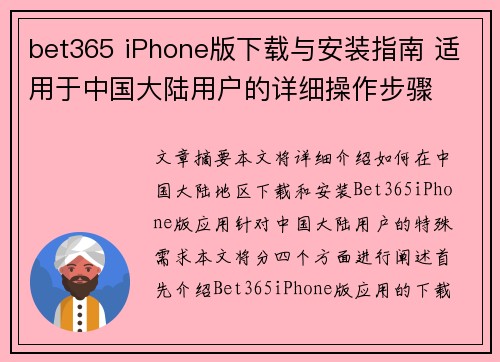 bet365 iPhone版下载与安装指南 适用于中国大陆用户的详细操作步骤