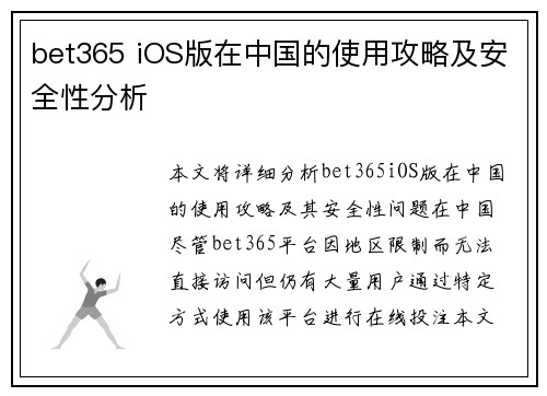 bet365 iOS版在中国的使用攻略及安全性分析