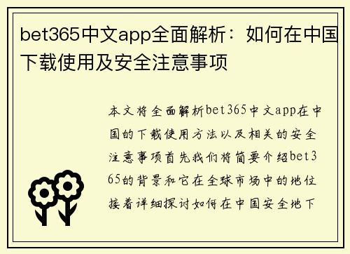 bet365中文app全面解析：如何在中国下载使用及安全注意事项
