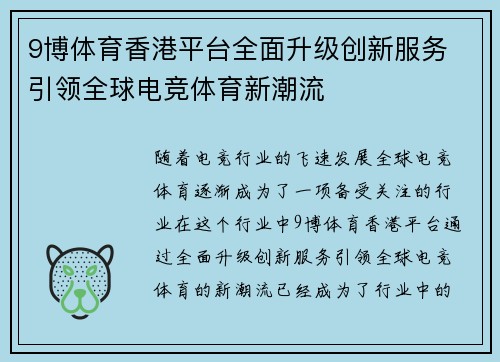 9博体育香港平台全面升级创新服务 引领全球电竞体育新潮流