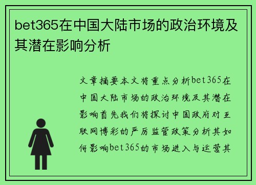 bet365在中国大陆市场的政治环境及其潜在影响分析