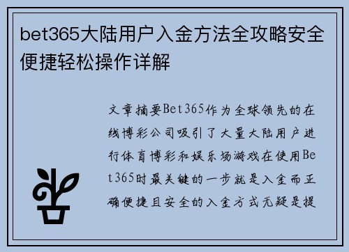 bet365大陆用户入金方法全攻略安全便捷轻松操作详解
