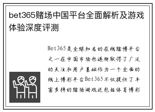 bet365赌场中国平台全面解析及游戏体验深度评测