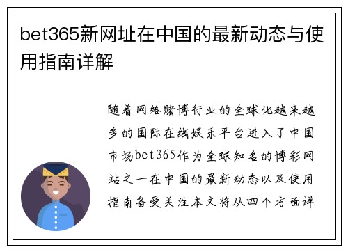 bet365新网址在中国的最新动态与使用指南详解