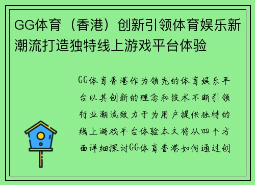 GG体育（香港）创新引领体育娱乐新潮流打造独特线上游戏平台体验