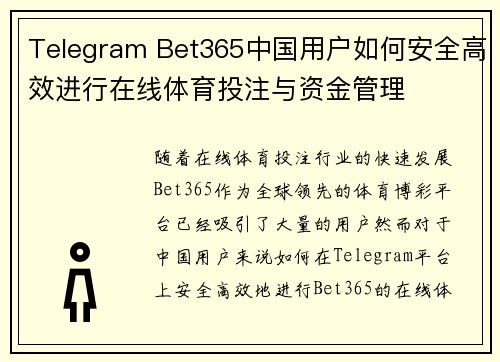 Telegram Bet365中国用户如何安全高效进行在线体育投注与资金管理
