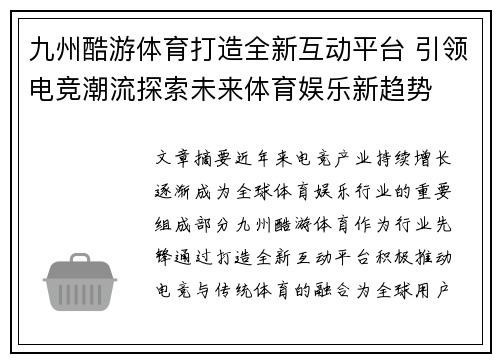九州酷游体育打造全新互动平台 引领电竞潮流探索未来体育娱乐新趋势