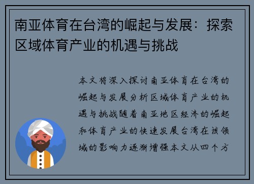 南亚体育在台湾的崛起与发展：探索区域体育产业的机遇与挑战