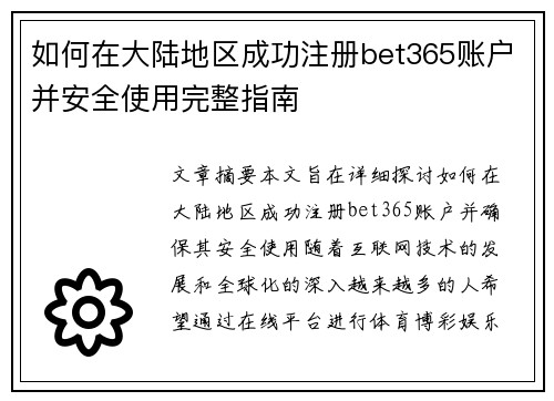如何在大陆地区成功注册bet365账户并安全使用完整指南