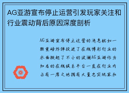 AG亚游宣布停止运营引发玩家关注和行业震动背后原因深度剖析