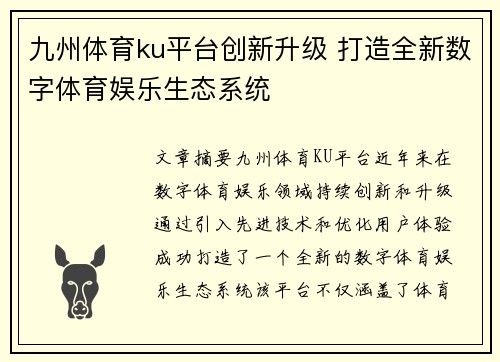 九州体育ku平台创新升级 打造全新数字体育娱乐生态系统