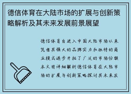 德信体育在大陆市场的扩展与创新策略解析及其未来发展前景展望