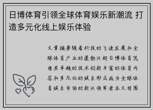 日博体育引领全球体育娱乐新潮流 打造多元化线上娱乐体验