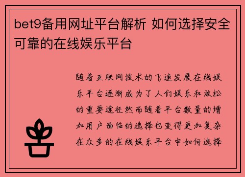 bet9备用网址平台解析 如何选择安全可靠的在线娱乐平台