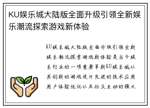 KU娱乐城大陆版全面升级引领全新娱乐潮流探索游戏新体验