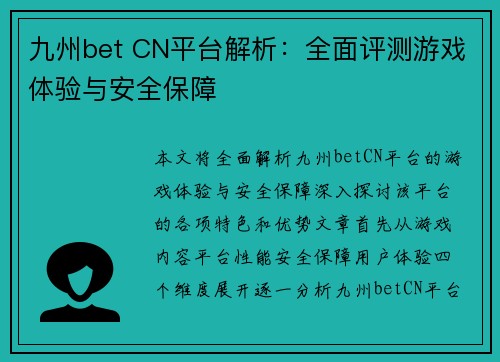 九州bet CN平台解析：全面评测游戏体验与安全保障