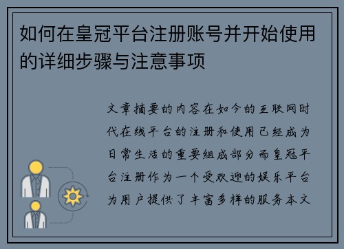 如何在皇冠平台注册账号并开始使用的详细步骤与注意事项