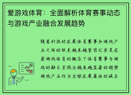 爱游戏体育：全面解析体育赛事动态与游戏产业融合发展趋势