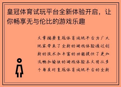 皇冠体育试玩平台全新体验开启，让你畅享无与伦比的游戏乐趣