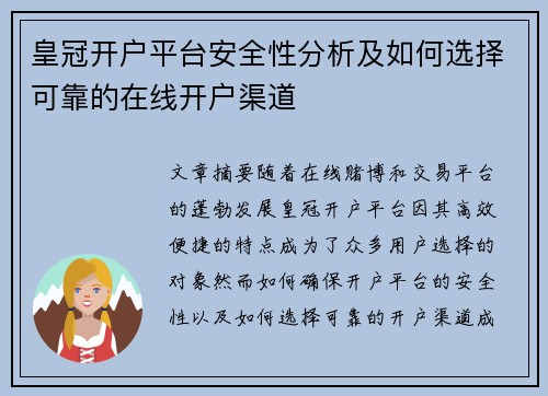 皇冠开户平台安全性分析及如何选择可靠的在线开户渠道