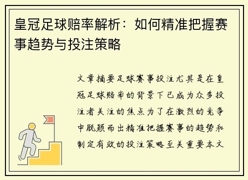 皇冠足球赔率解析：如何精准把握赛事趋势与投注策略