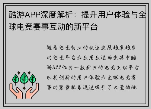 酷游APP深度解析：提升用户体验与全球电竞赛事互动的新平台