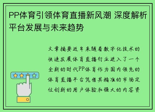 PP体育引领体育直播新风潮 深度解析平台发展与未来趋势