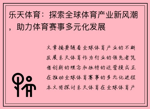乐天体育：探索全球体育产业新风潮，助力体育赛事多元化发展