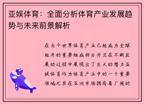 亚娱体育：全面分析体育产业发展趋势与未来前景解析