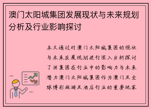 澳门太阳城集团发展现状与未来规划分析及行业影响探讨