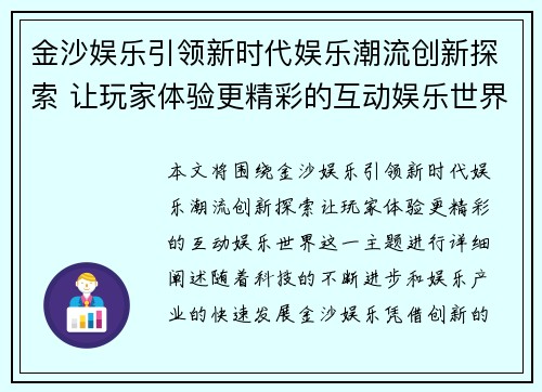 金沙娱乐引领新时代娱乐潮流创新探索 让玩家体验更精彩的互动娱乐世界