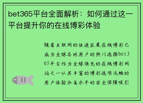 bet365平台全面解析：如何通过这一平台提升你的在线博彩体验