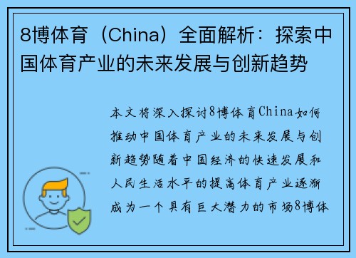 8博体育（China）全面解析：探索中国体育产业的未来发展与创新趋势
