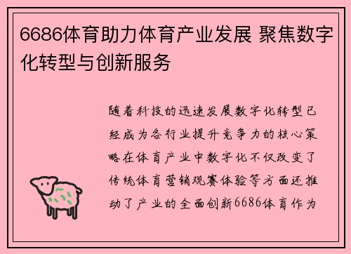 6686体育助力体育产业发展 聚焦数字化转型与创新服务