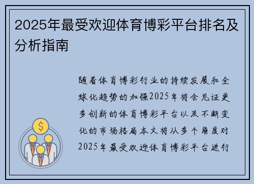 2025年最受欢迎体育博彩平台排名及分析指南
