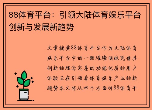 88体育平台：引领大陆体育娱乐平台创新与发展新趋势