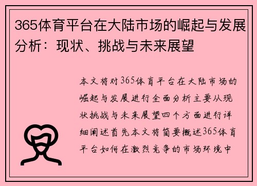 365体育平台在大陆市场的崛起与发展分析：现状、挑战与未来展望