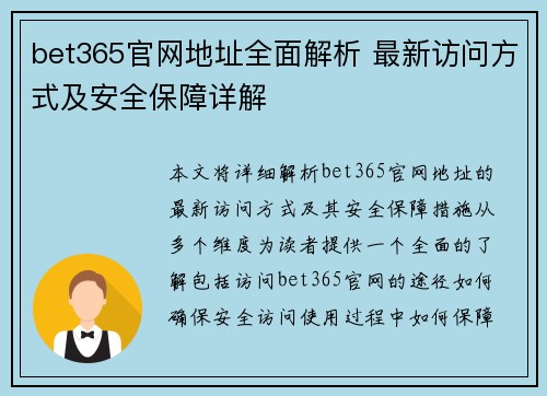 bet365官网地址全面解析 最新访问方式及安全保障详解