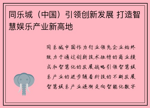 同乐城（中国）引领创新发展 打造智慧娱乐产业新高地
