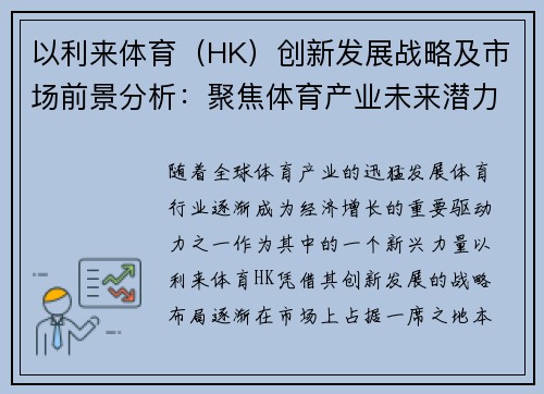 以利来体育（HK）创新发展战略及市场前景分析：聚焦体育产业未来潜力