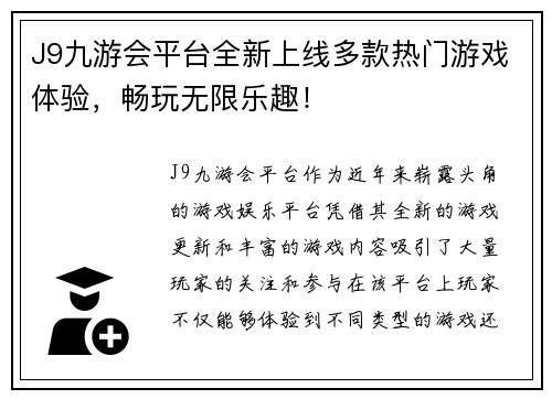 J9九游会平台全新上线多款热门游戏体验，畅玩无限乐趣！