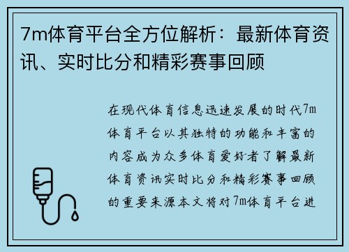 7m体育平台全方位解析：最新体育资讯、实时比分和精彩赛事回顾