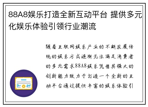 88A8娱乐打造全新互动平台 提供多元化娱乐体验引领行业潮流