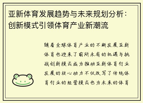 亚新体育发展趋势与未来规划分析：创新模式引领体育产业新潮流