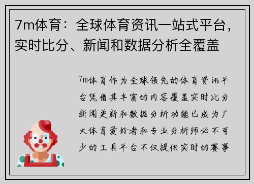 7m体育：全球体育资讯一站式平台，实时比分、新闻和数据分析全覆盖