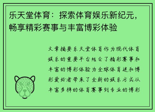 乐天堂体育：探索体育娱乐新纪元，畅享精彩赛事与丰富博彩体验