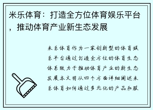 米乐体育：打造全方位体育娱乐平台，推动体育产业新生态发展